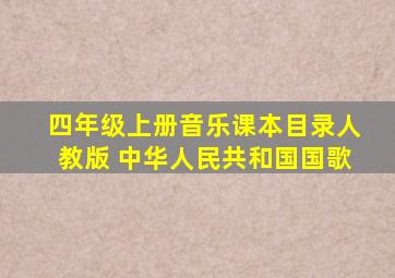 四年级上册音乐课本目录人教版 中华人民共和国国歌